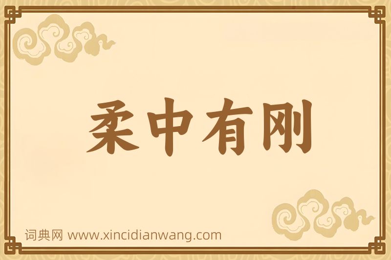 成语柔中有刚图片
