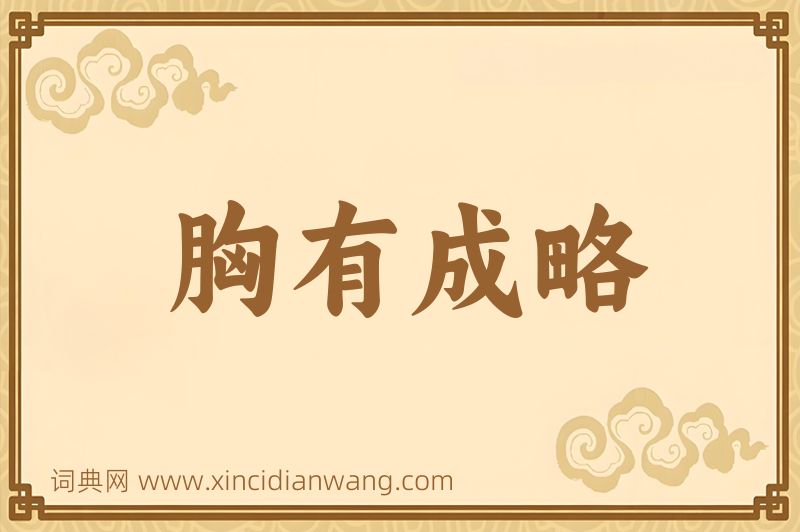 成语胸有成略图片