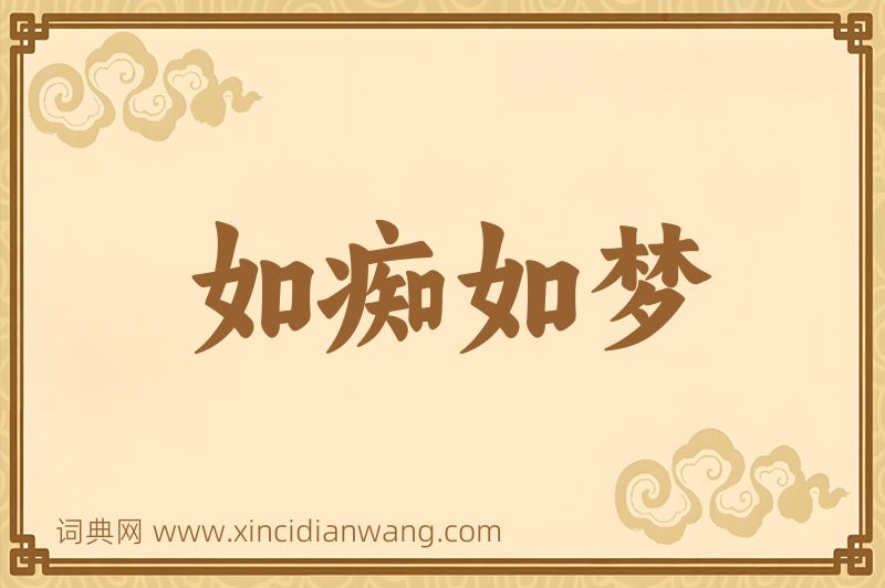 成语如痴如梦图片