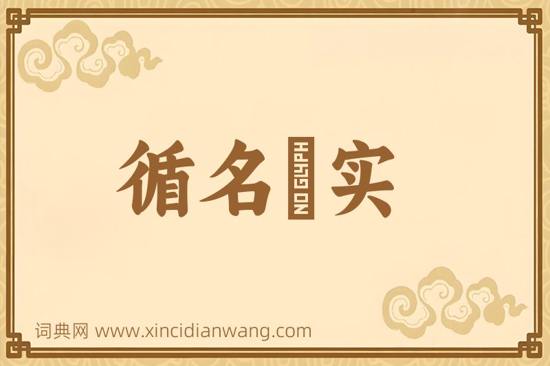成语循名覈实图片