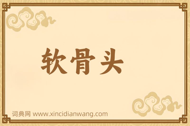 成语软骨头图片