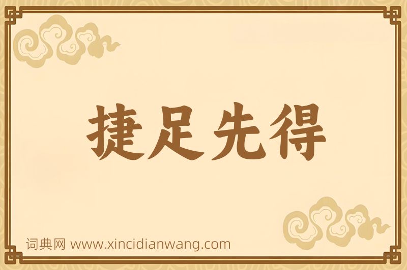 成语捷足先得图片
