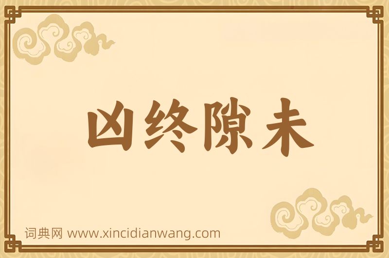 成语凶终隙未图片