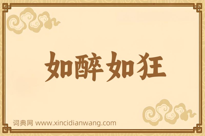 成语如醉如狂图片