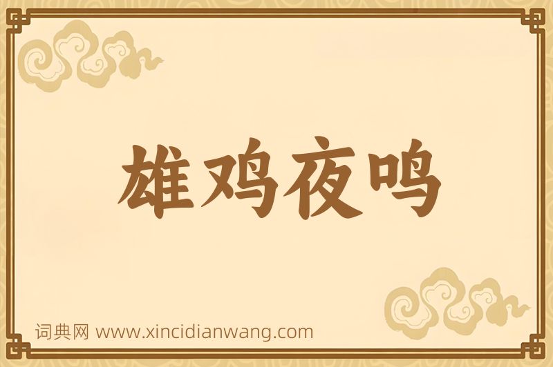 成语雄鸡夜鸣图片