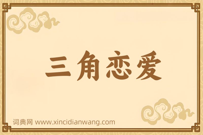 成语三角恋爱图片