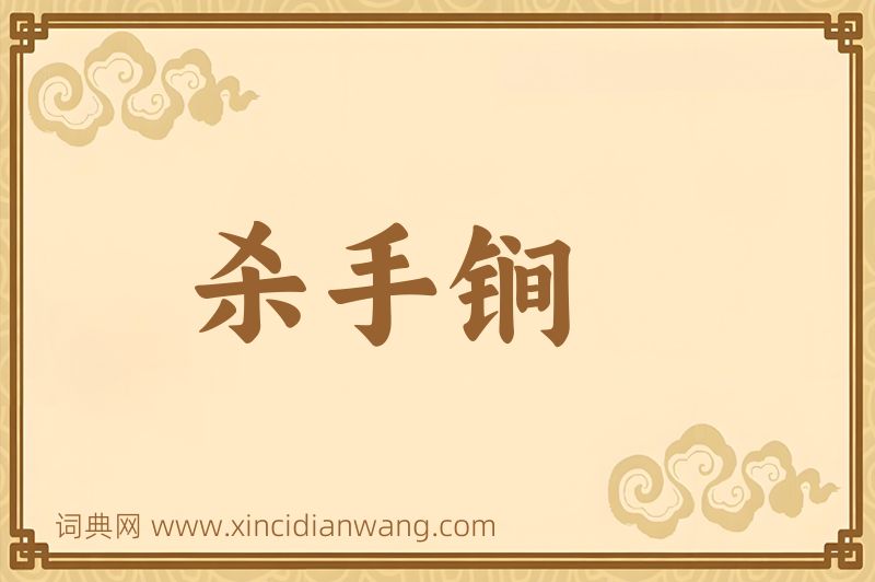 成语杀手锏图片