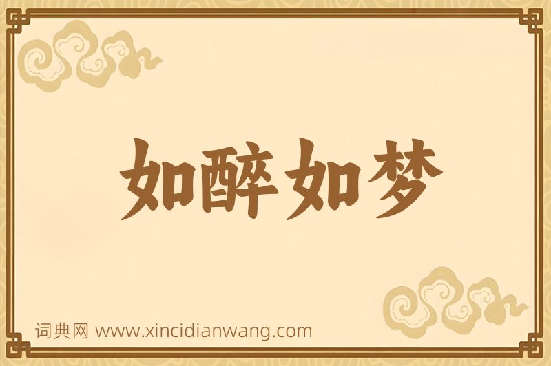 成语如醉如梦图片