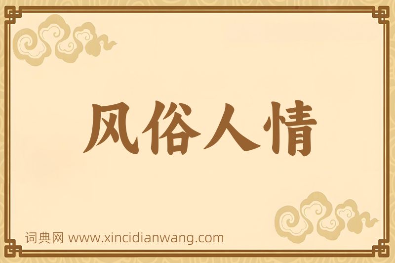 成语风俗人情图片