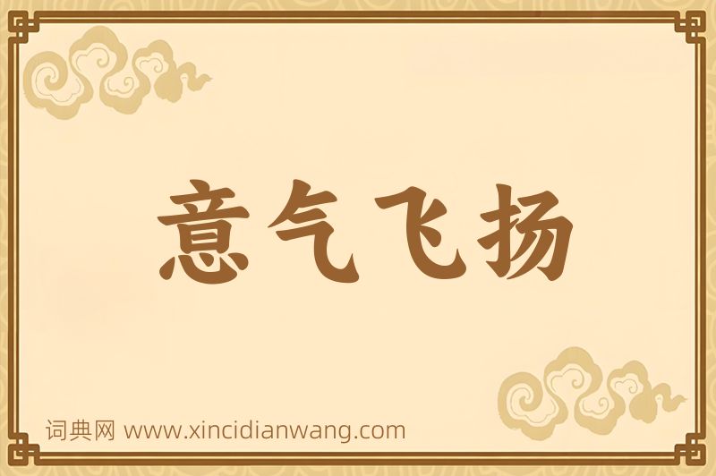 成语意气飞扬图片