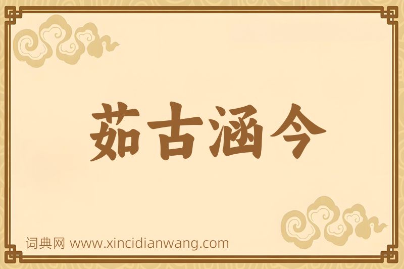 成语茹古涵今图片