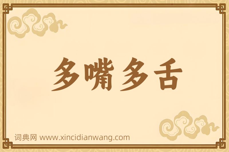 成语多嘴多舌图片