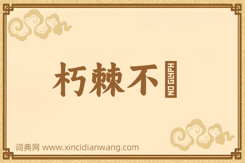 成语朽棘不彫图片