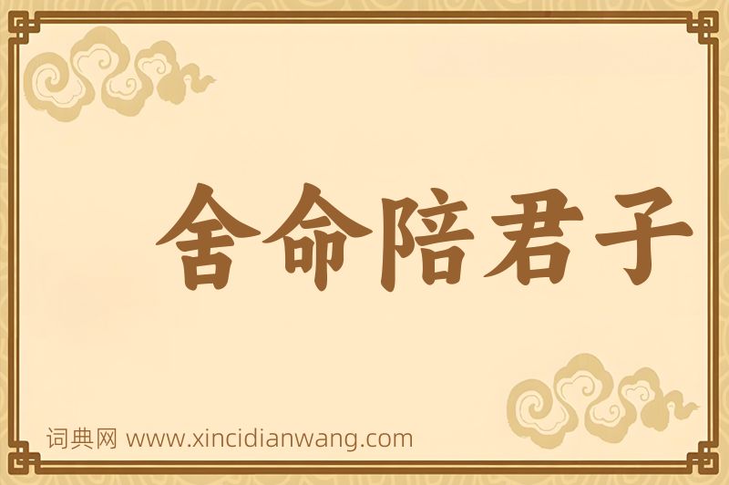 成语舍命陪君子图片