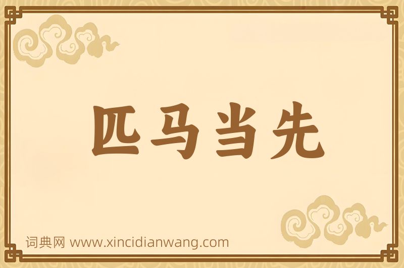 成语匹马当先图片
