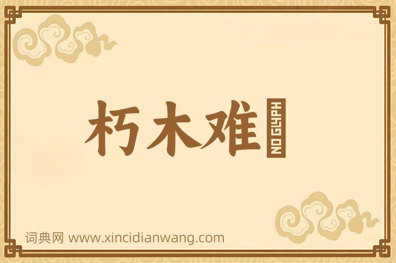 成语朽木难彫图片