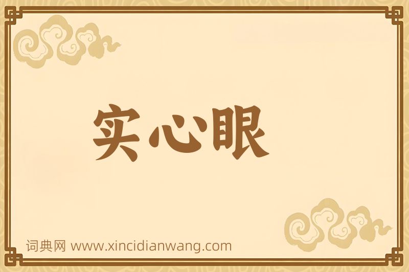 成语实心眼图片
