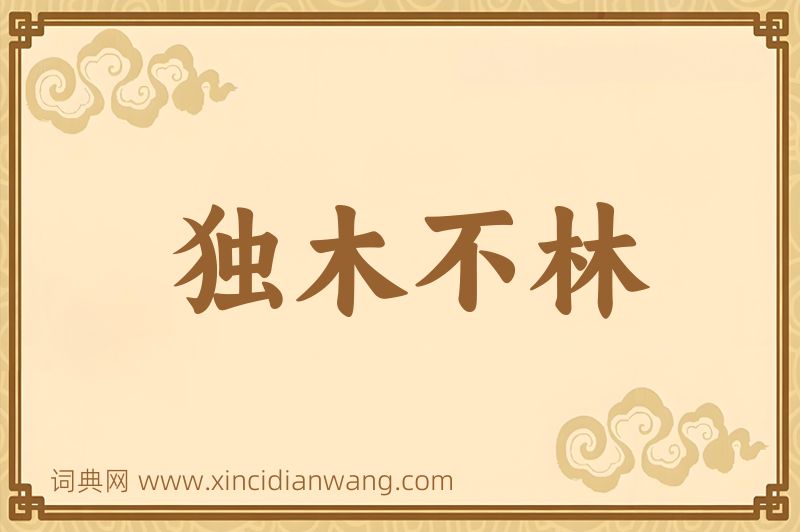 成语独木不林图片