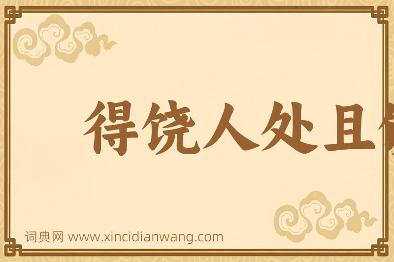 成语得饶人处且饶人图片