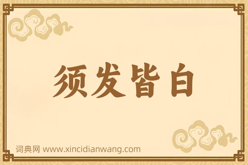 成语须发皆白图片