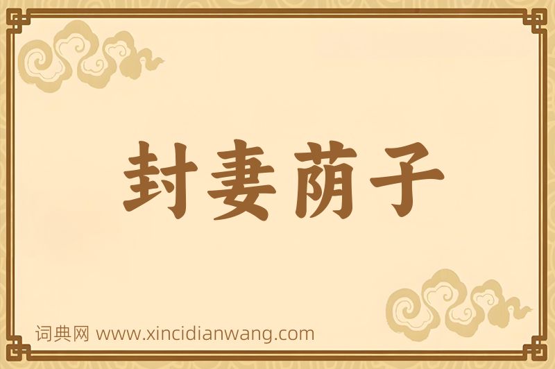 成语封妻荫子图片