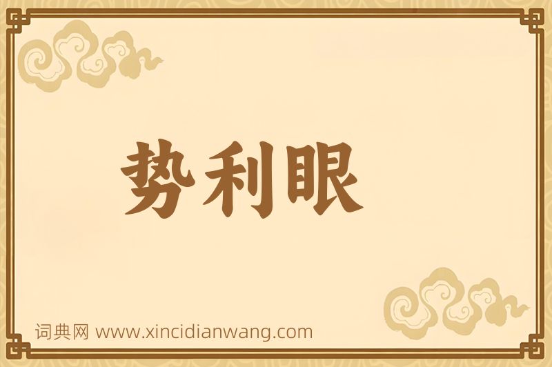 成语势利眼图片