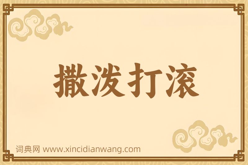 成语撒泼打滚图片