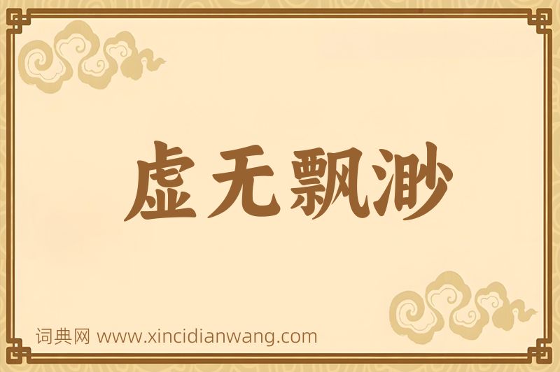 成语虚无飘渺图片
