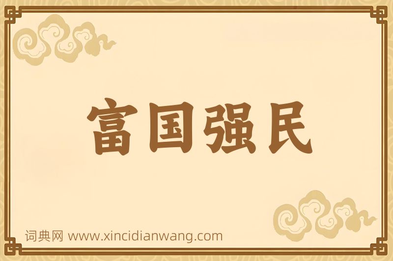 成语富国强民图片