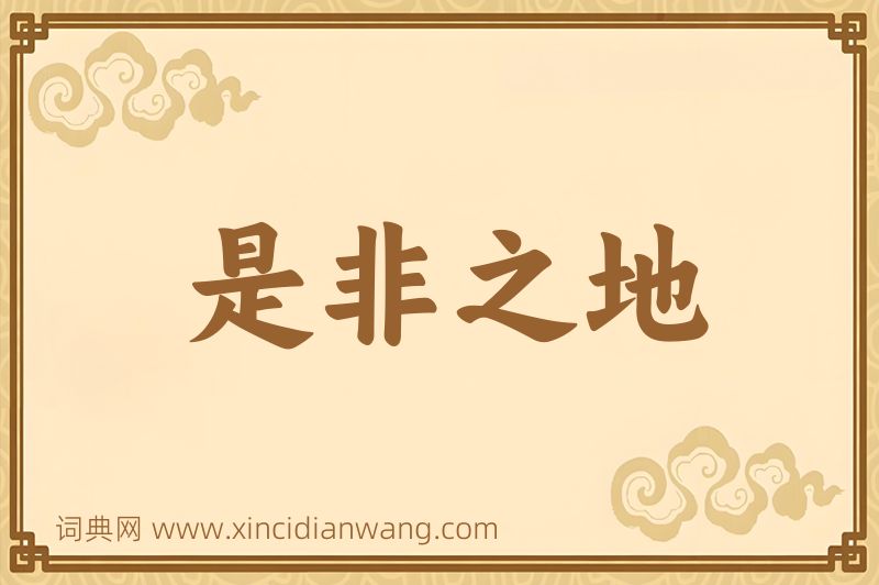 成语是非之地图片