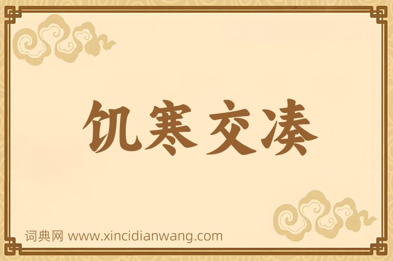 成语饥寒交凑图片