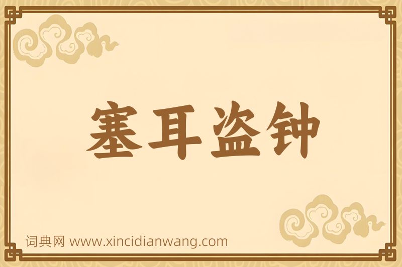 成语塞耳盗钟图片