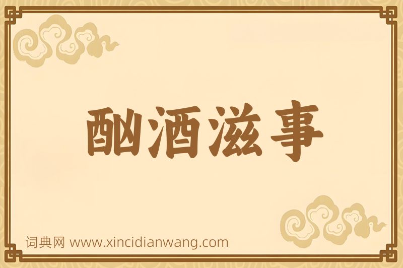 成语酗酒滋事图片