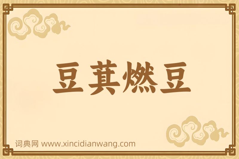 成语豆萁燃豆图片