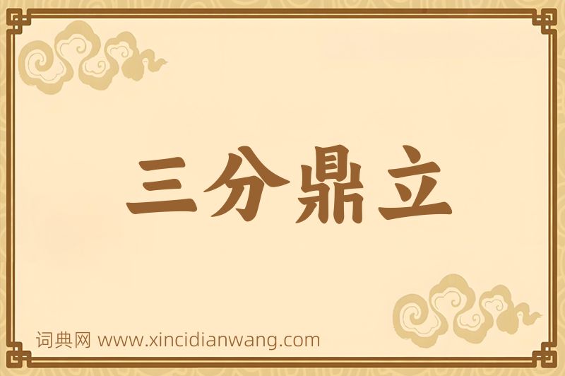 成语三分鼎立图片