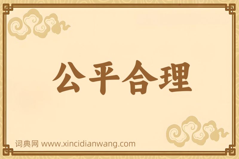 成语公平合理图片