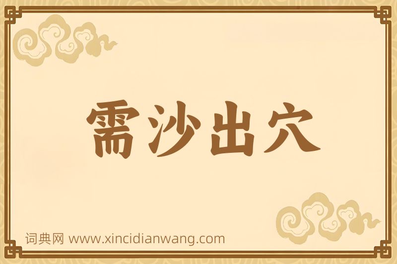 成语需沙出穴图片