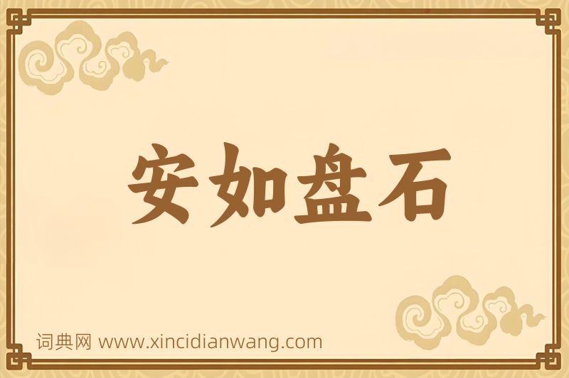 成语安如盘石图片