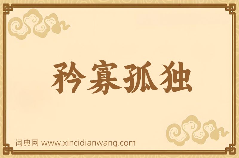 成语矜寡孤独图片