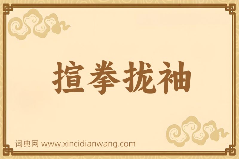 成语揎拳拢袖图片