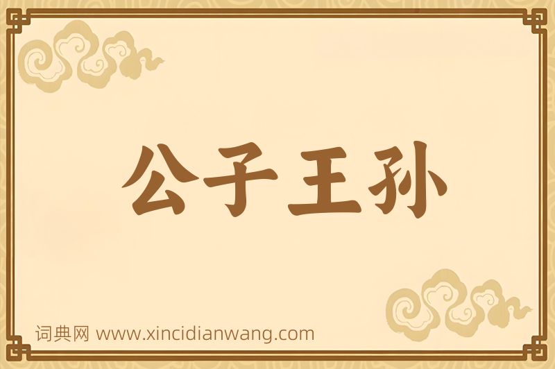成语公子王孙图片