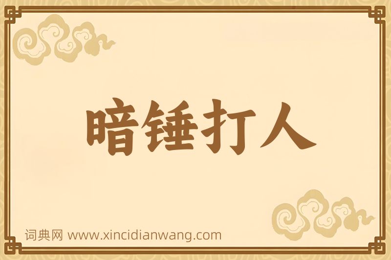 成语暗锤打人图片