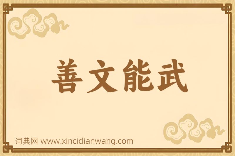 成语善文能武图片