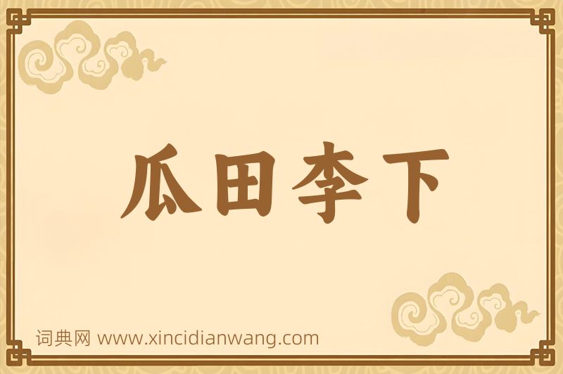 成语瓜田李下图片