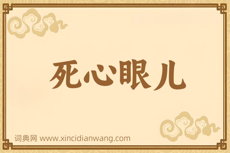 成语死心眼儿图片