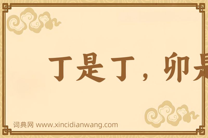 成语丁是丁，卯是卯图片