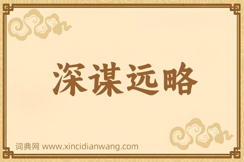 成语深谋远略图片