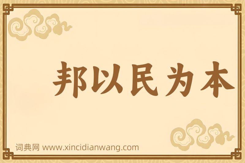 成语邦以民为本图片