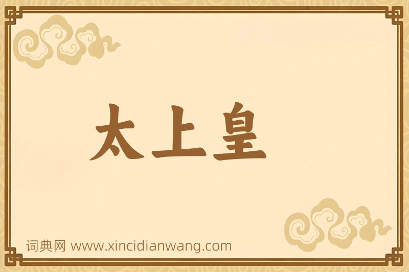 成语太上皇图片