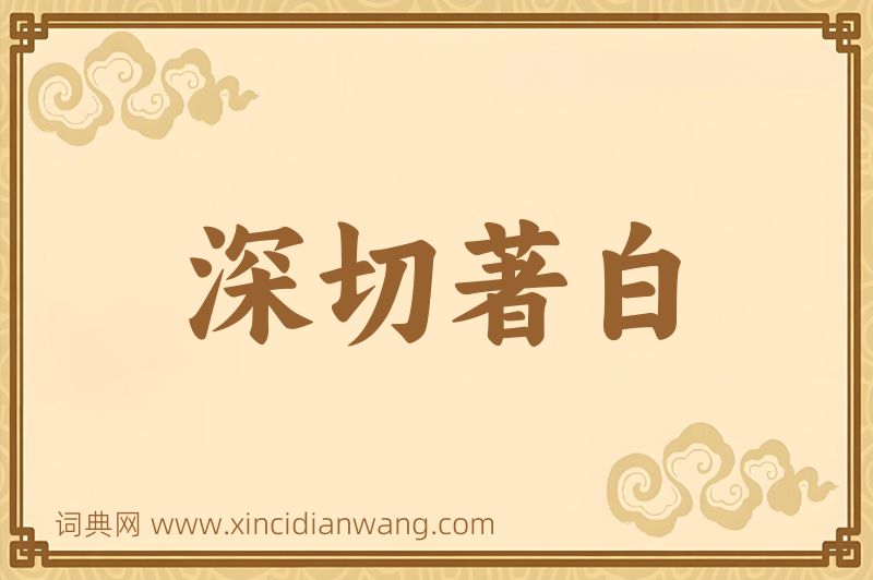 成语深切著白图片